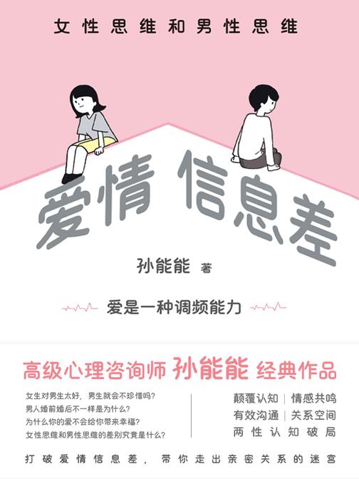 爱情信息差:男性思维和女性思维(别再为爱自卑了)