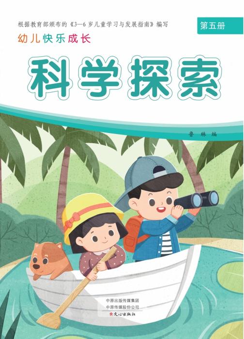 幼儿快乐成长第5册-科学探索