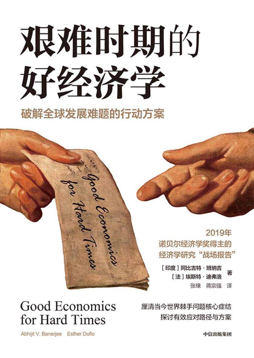 艰难时期的好经济学:破解全球发展难题的行动方案