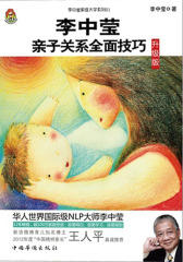 李中莹亲子关系全面技巧（升级版）（试读本）