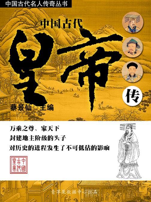 中国古代名人传奇丛书——中国古代皇帝传