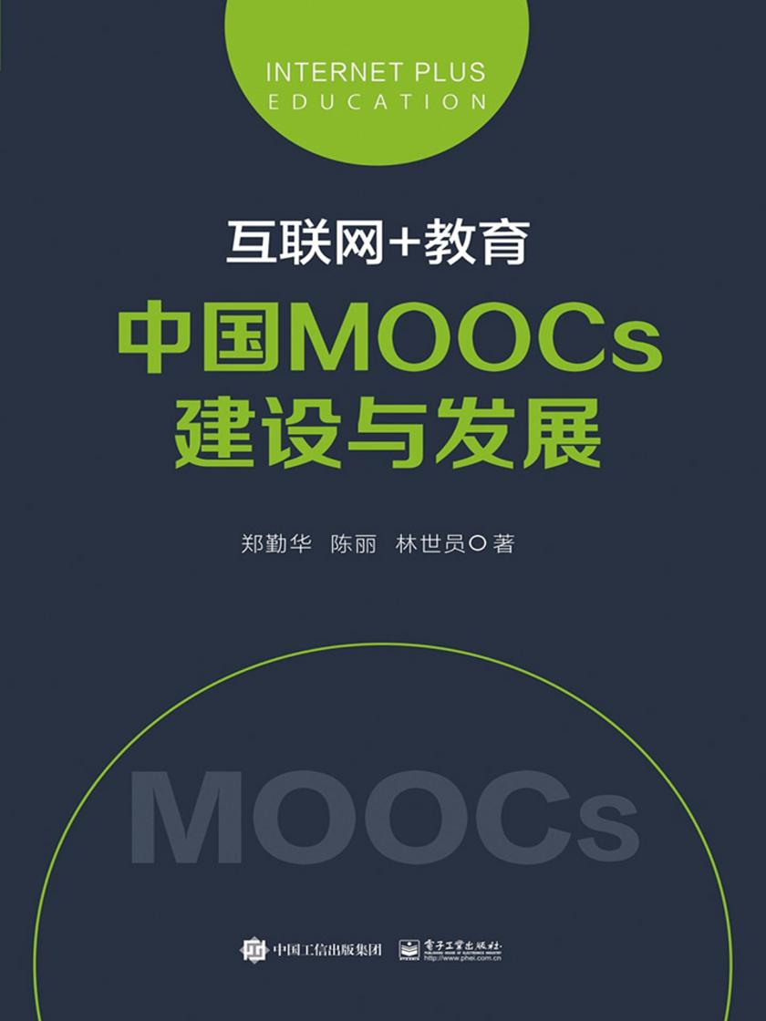 互联网+教育：中国MOOCs建设与发展