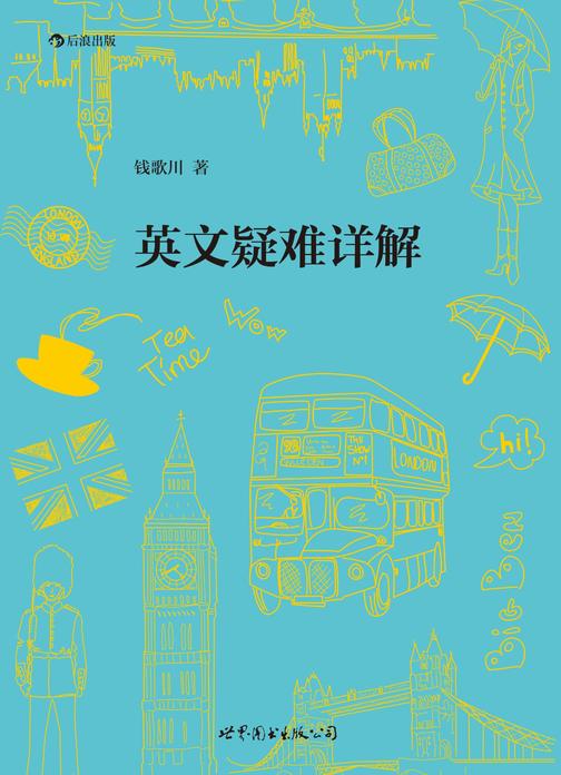 英文疑难详解(翻译家钱歌川先生的英文答疑小课堂，一本绝不枯燥的语法书，英语学习者手头！)