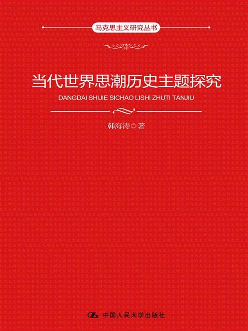 当代世界思潮历史主题探究(马克思主义研究丛书)