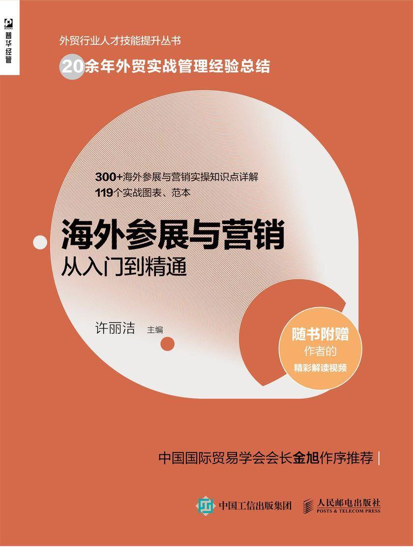 海外参展与营销从入门到精通