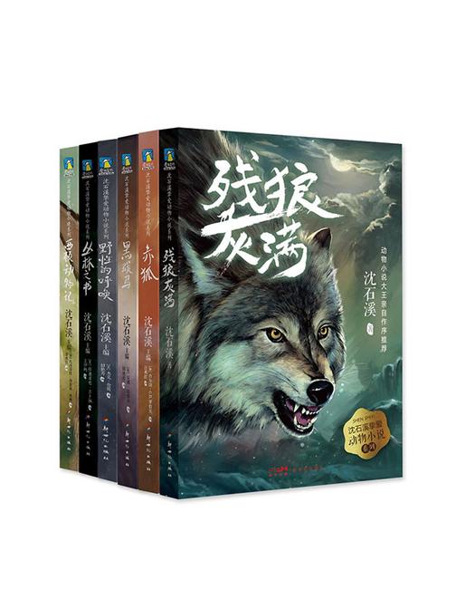 沈石溪挚爱动物小说系列:全六册【沈石溪挚爱动物小说系列。】
