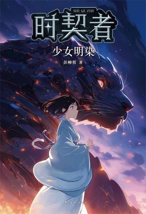 时契者:少女明染