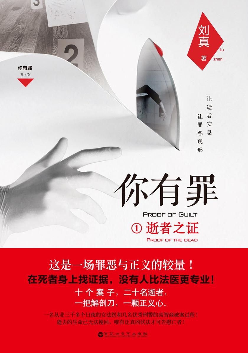你有罪1:逝者之证