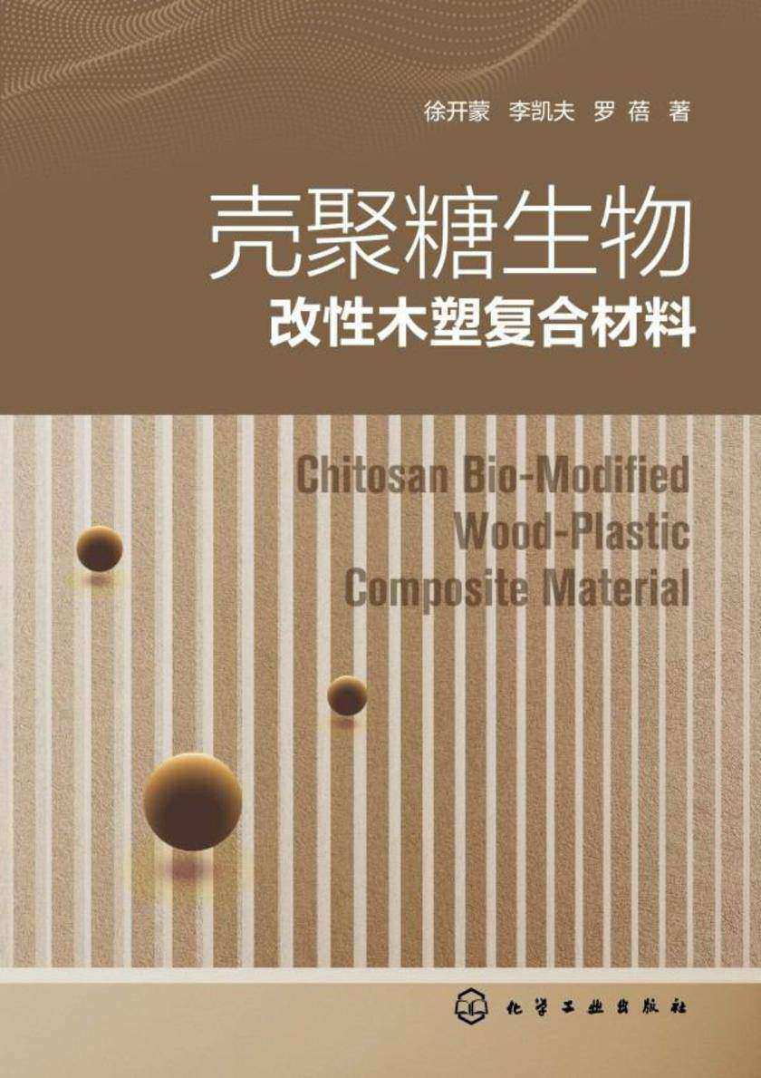 壳聚糖生物改性木塑复合材料