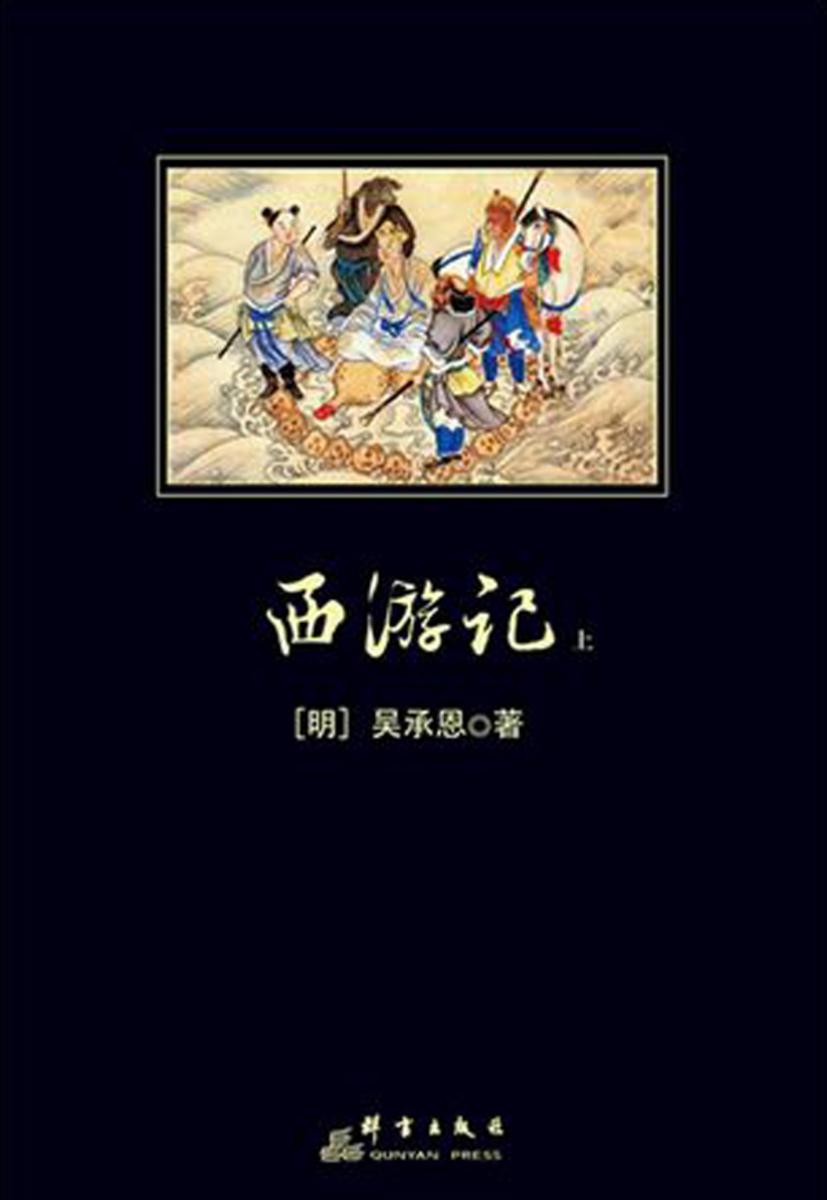 西游记（上册）