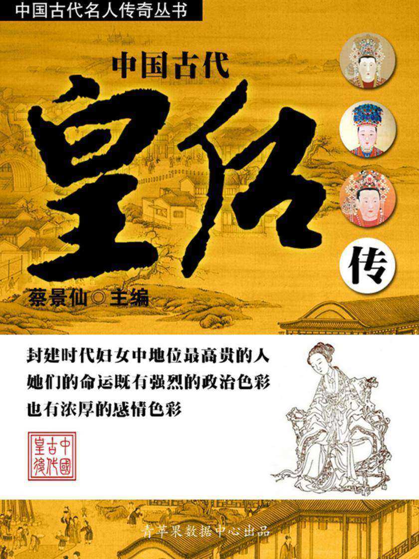 中国古代名人传奇丛书——中国古代皇后传