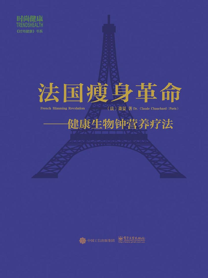 法国瘦身革命:健康生物钟营养疗法