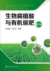 生物腐植酸与有机碳肥　第二版
