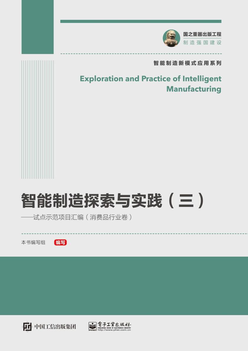 智能制造探索与实践(三)——试点示范项目汇编(消费品行业卷)