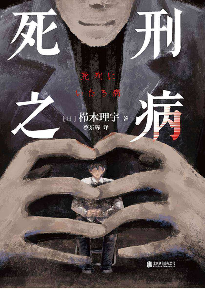 死刑之病