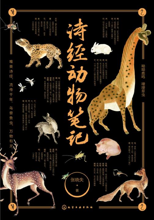 诗经动物笔记