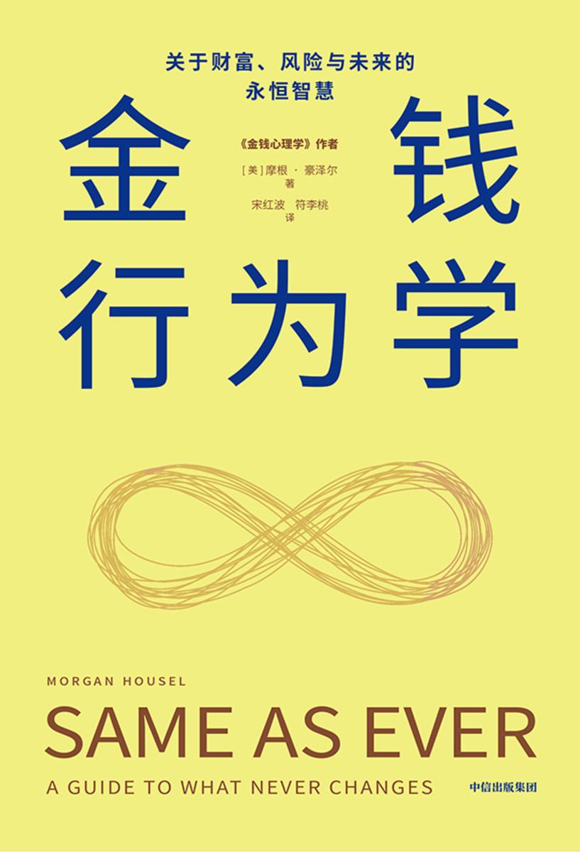 金钱行为学: 关于财富、风险与未来的永恒智慧