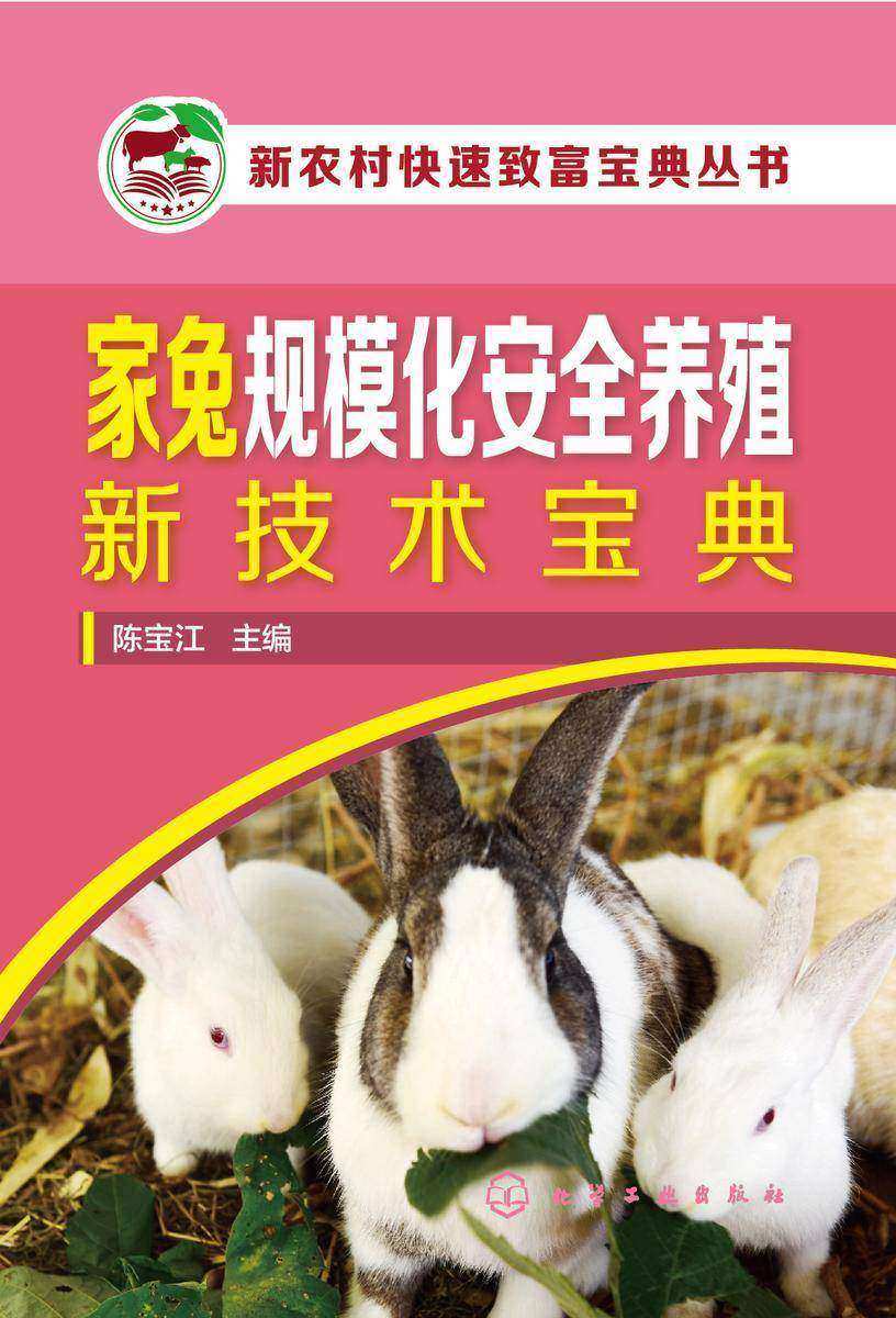 新农村快速致富宝典丛书--家兔规模化安全养殖新技术宝典