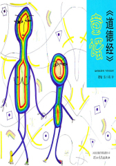 《道德经》童谣(仅适用PC阅读)