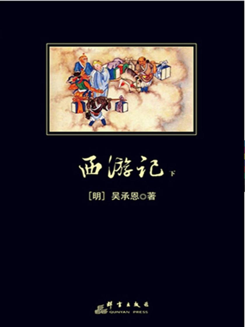 西游记（下册）