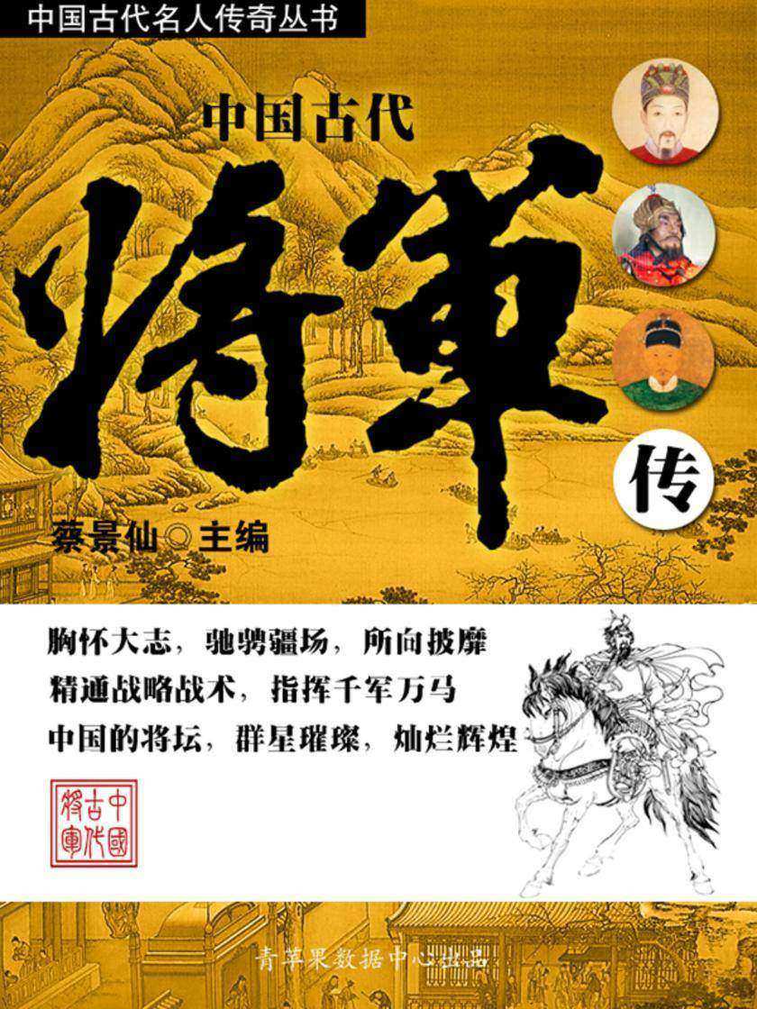 中国古代名人传奇丛书——中国古代将军传