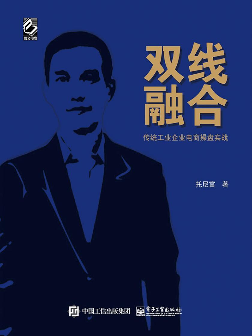 双线融合——传统工业企业电商操盘实战