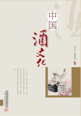 中国酒文化(试读本)