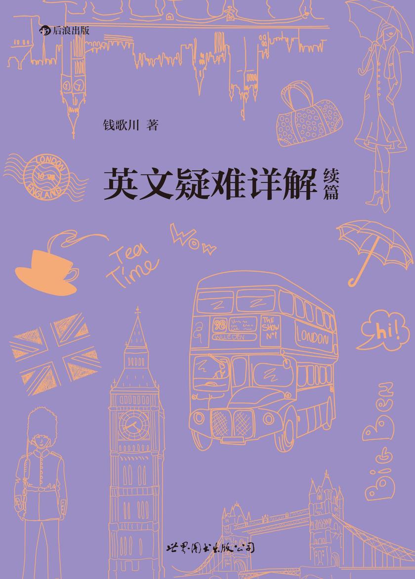 英文疑难详解续篇(翻译家钱歌川先生的英文答疑小课堂，一本绝不枯燥的语法书，英语学习者手头！)