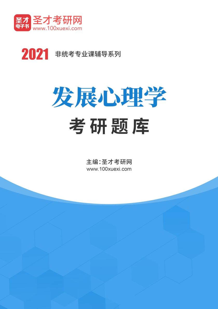 2021年发展心理学考研题库