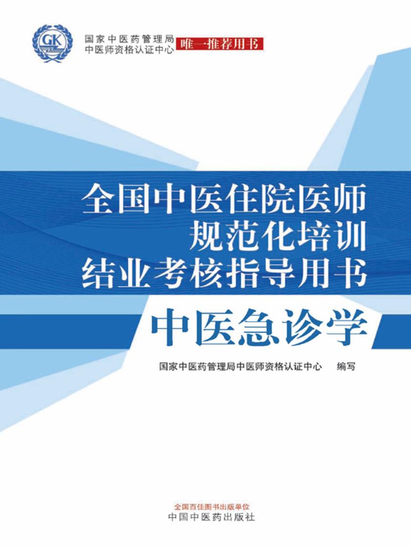 全国中医住院医师规范化培训结业考核指导用书——中医急诊学