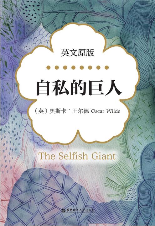The Selfish Giant 自私的巨人 (英文原版)
