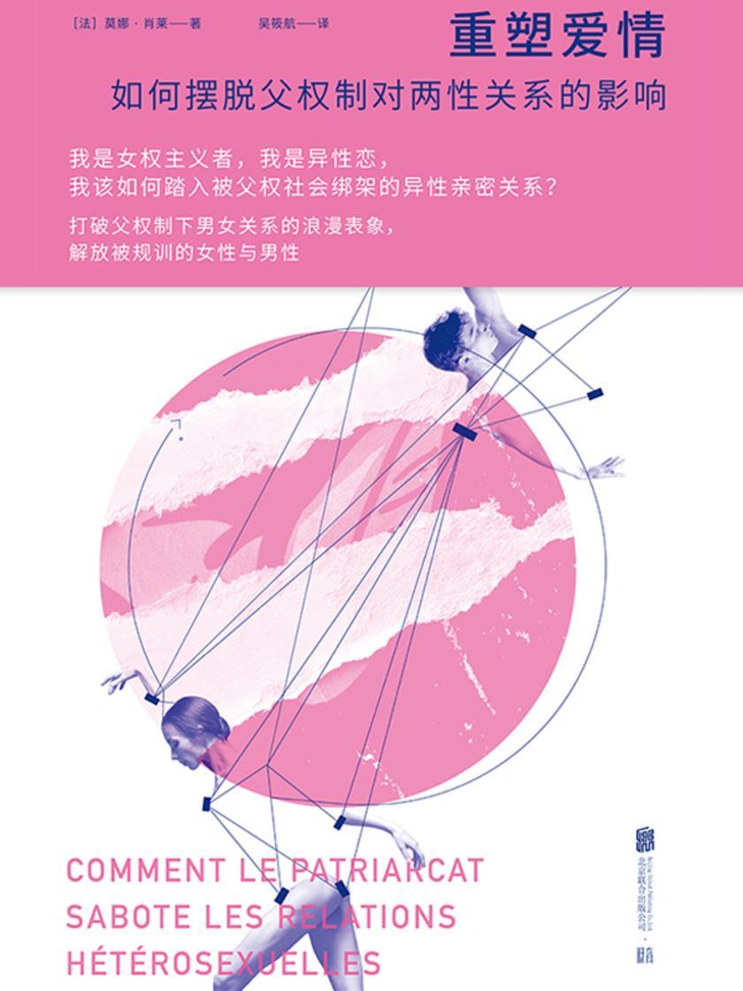 重塑爱情:如何摆脱父权制对两性关系的影响