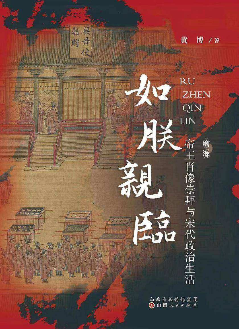 如朕亲临 : 帝王肖像崇拜与宋代政治生活