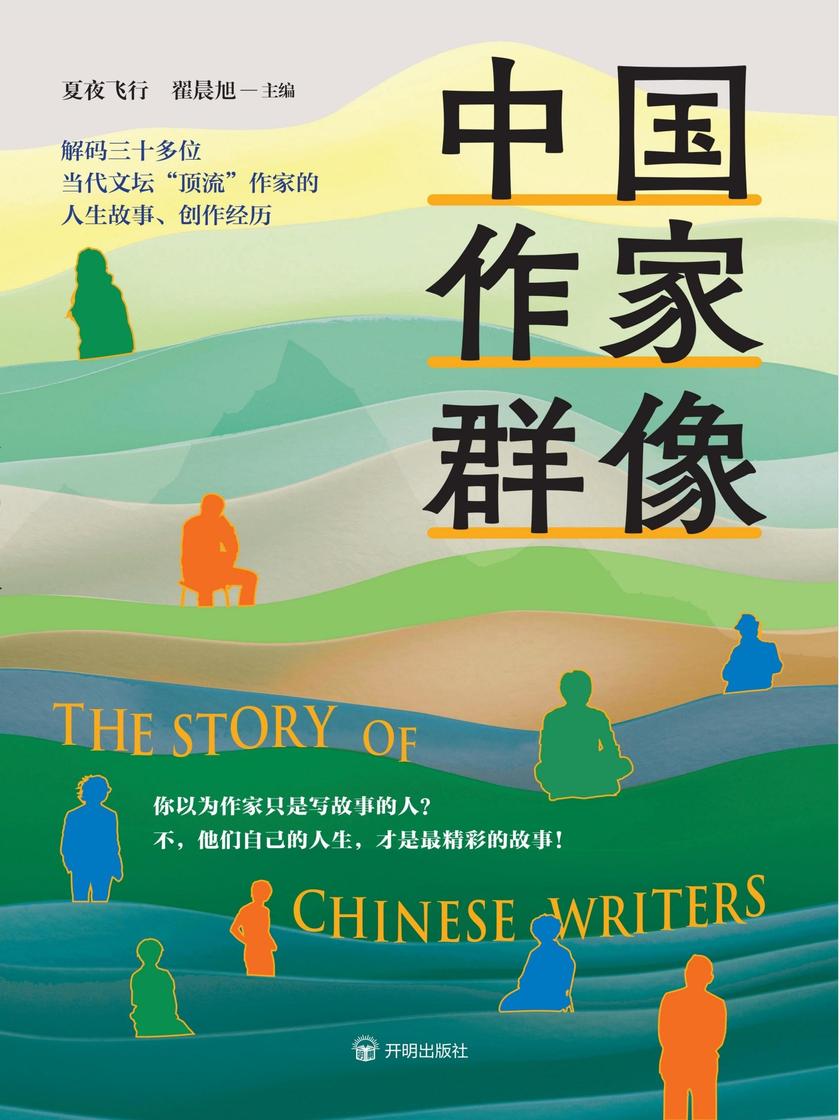 中国作家群像