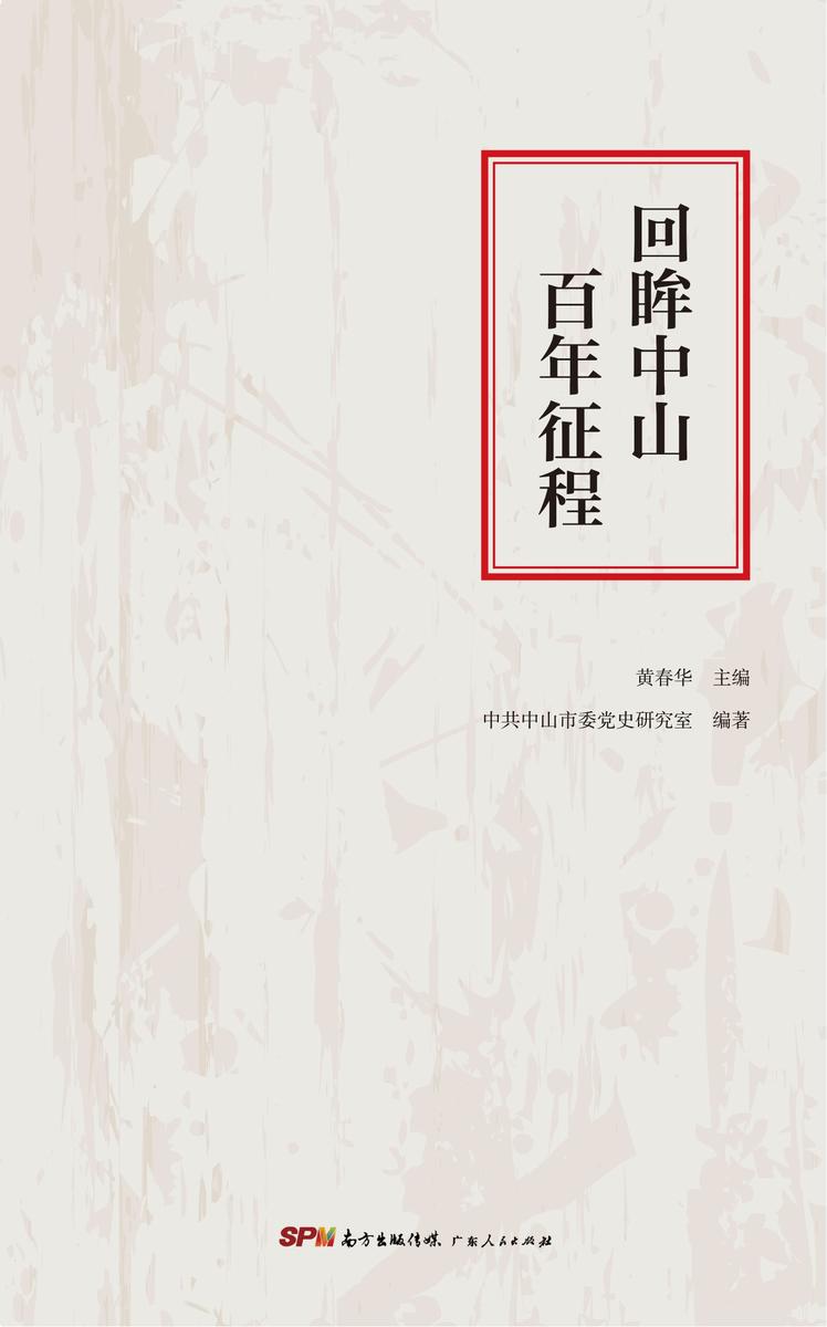 回眸中山百年征程