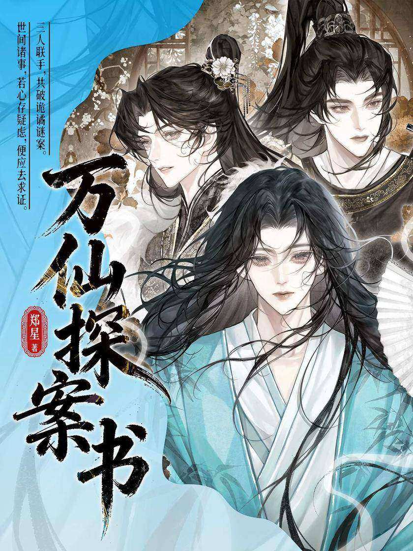 万仙探案书