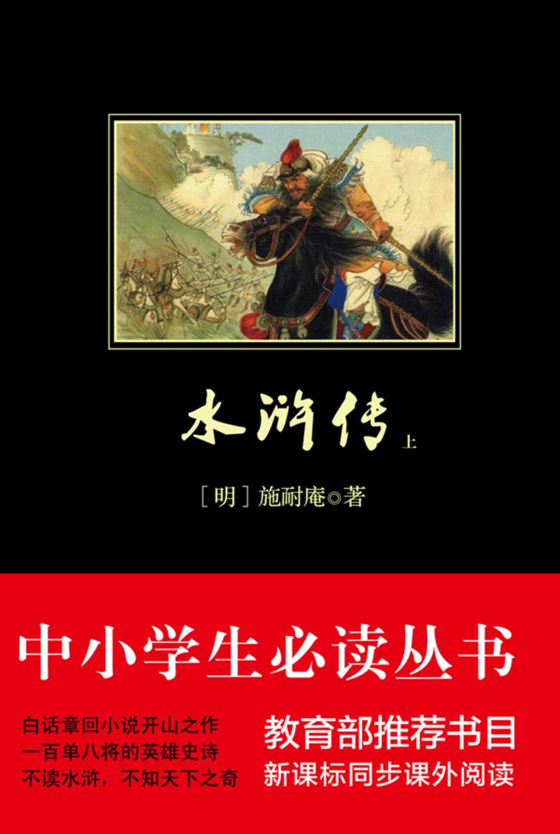 水浒传(中小学生丛书)(上册)