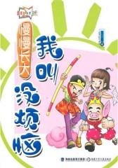 我叫没烦恼