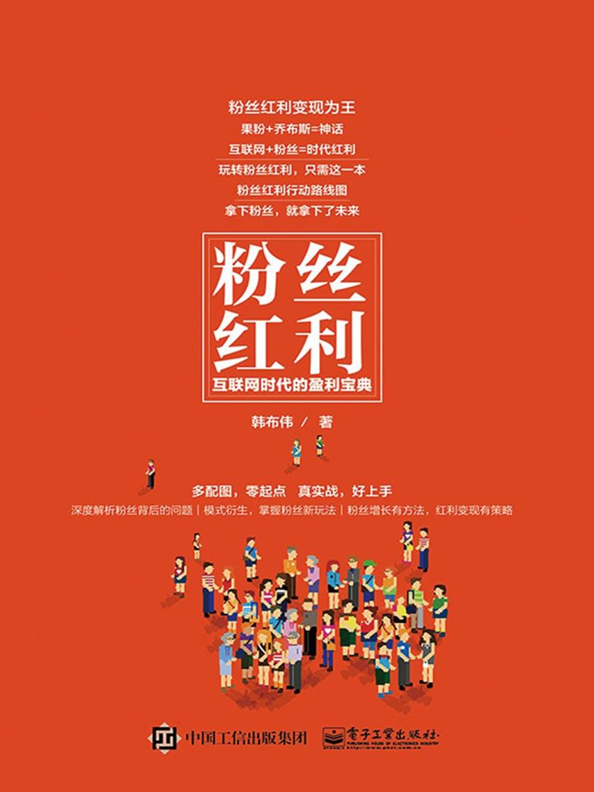 粉丝红利：互联网时代的盈利宝典