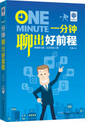 悦读时光 一分钟聊出好前程(试读本)