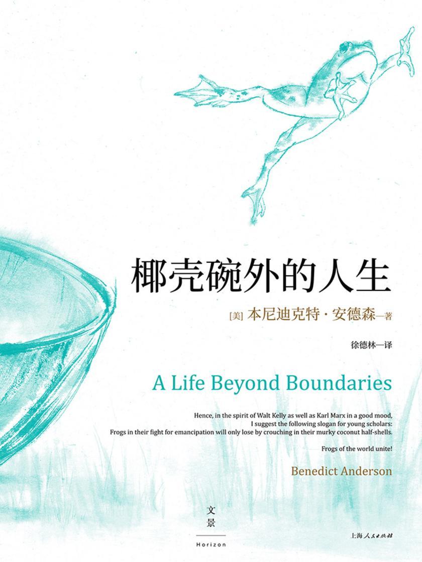 椰壳碗外的人生：本尼迪克特·安德森回忆录