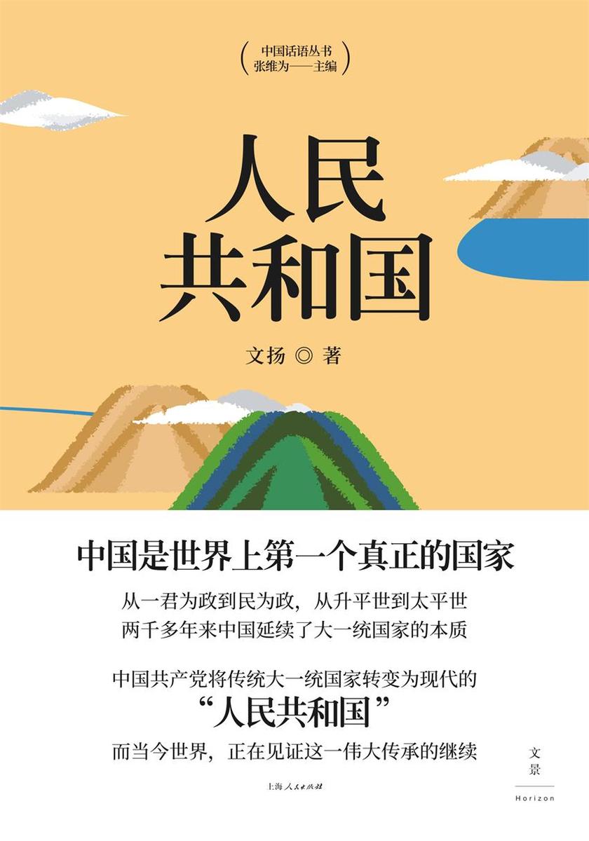 中国话语丛书:人民共和国