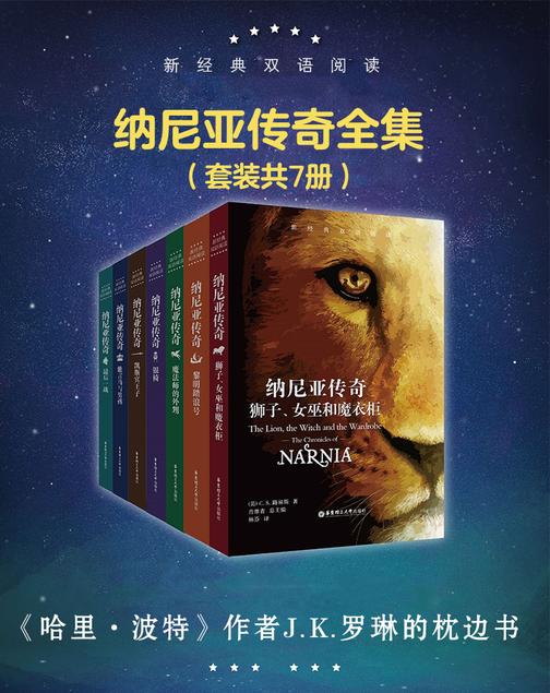 新经典双语阅读·纳尼亚传奇全集(套装共7册)(与《魔戒》《哈利·波特》并称为世界三大奇幻经典巨著)