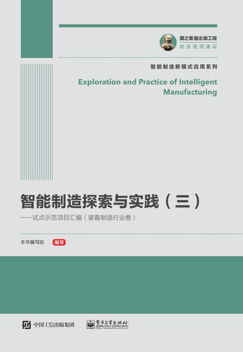智能制造探索与实践(三)——试点示范项目汇编(装备制造行业卷)