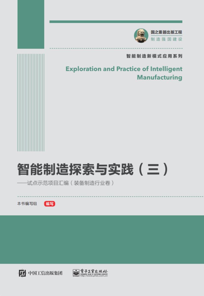 智能制造探索与实践(三)——试点示范项目汇编(装备制造行业卷)