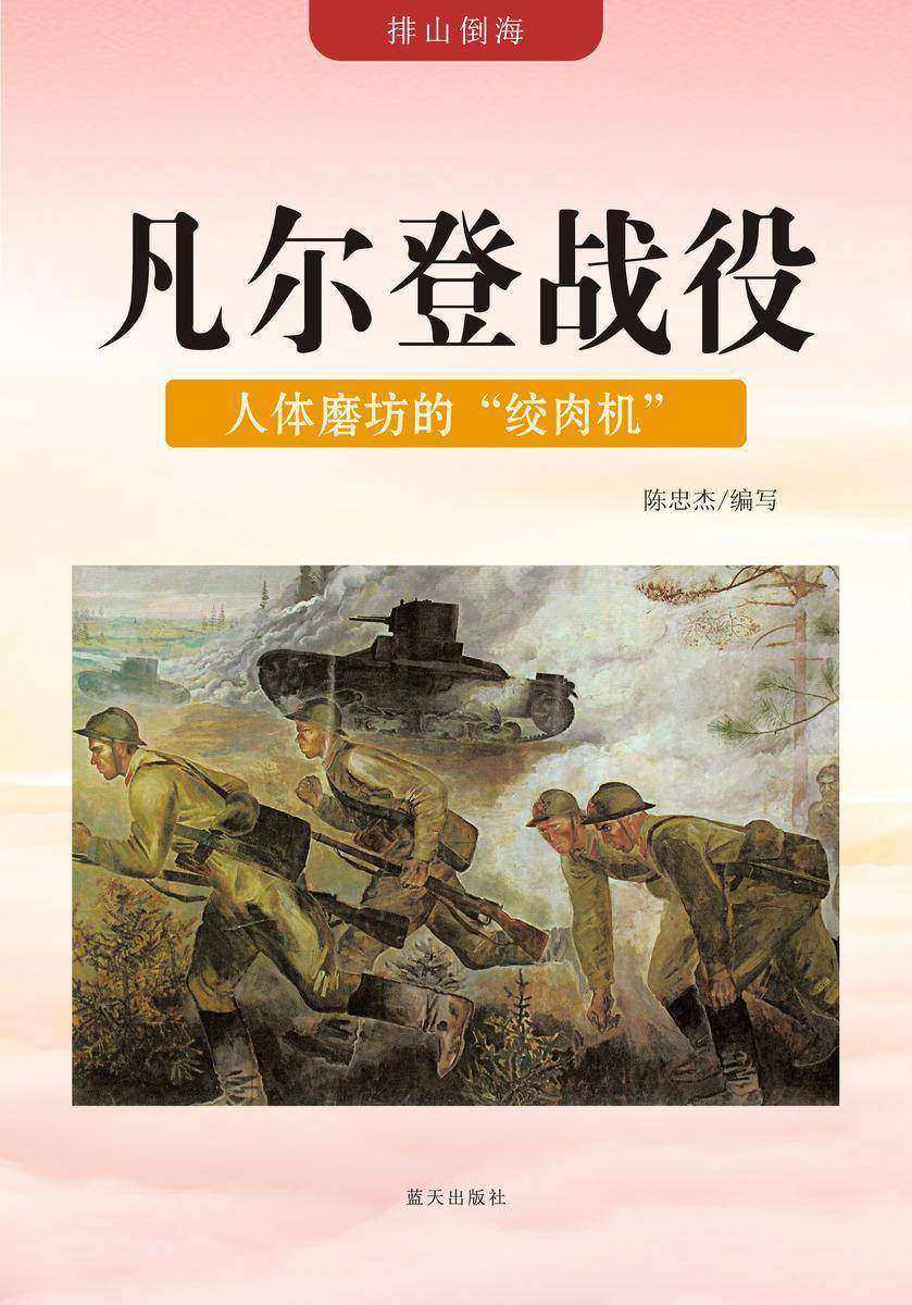凡尔登战役——人体磨坊的“绞肉机”