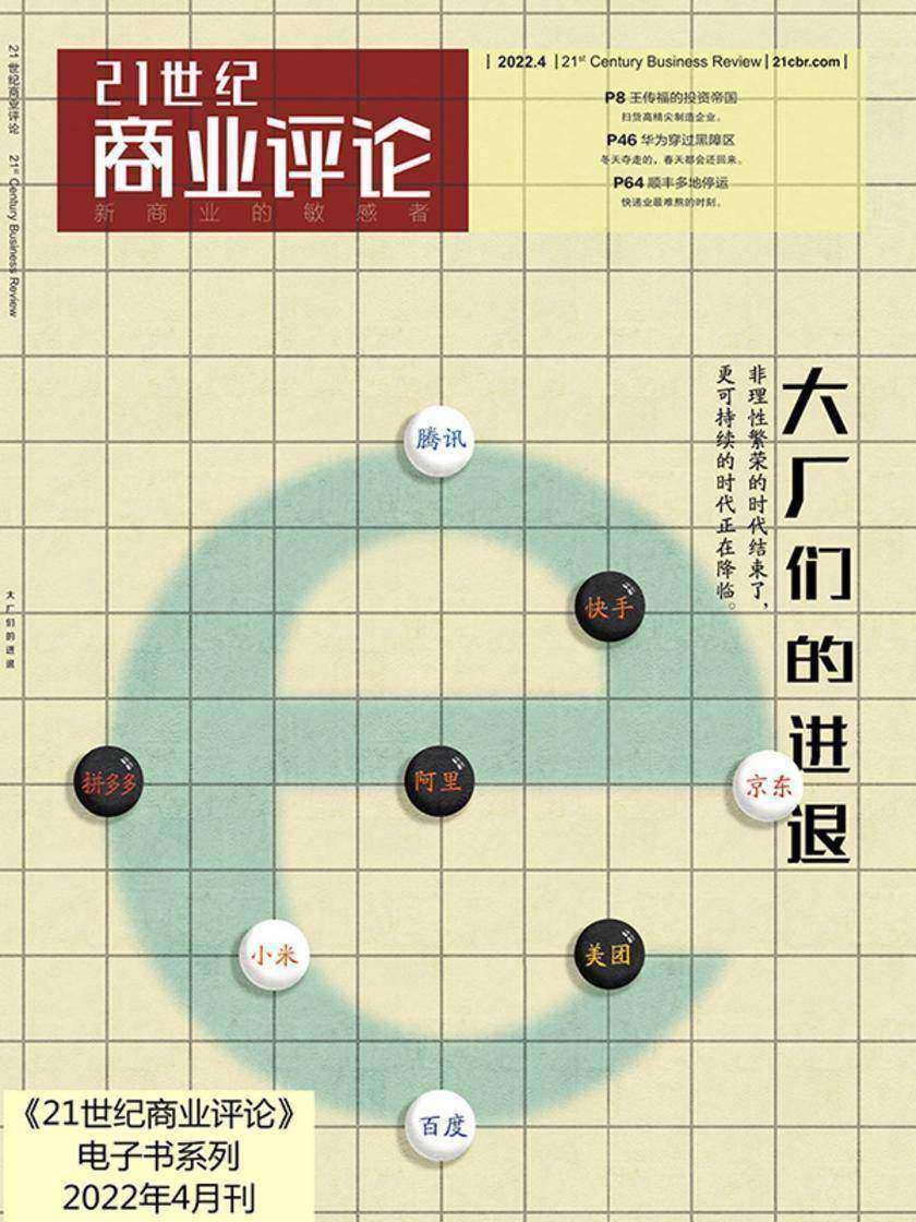 大厂们的进退(《21世纪商业评论》2022年第4期)