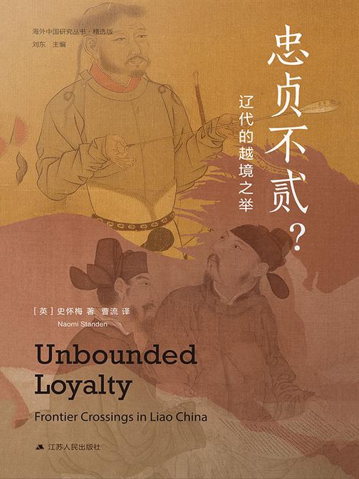 忠贞不贰? ——辽代的越境之举