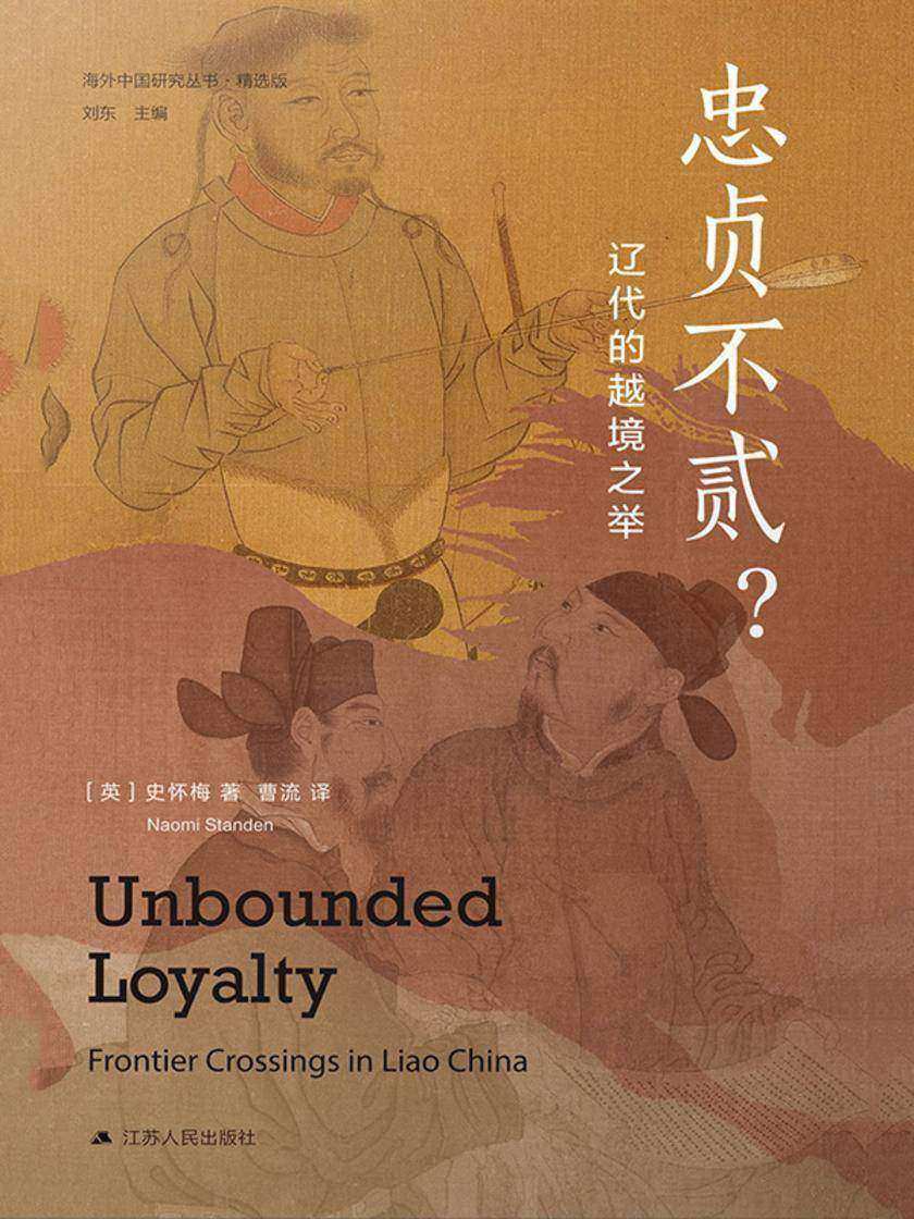 忠贞不贰? ——辽代的越境之举