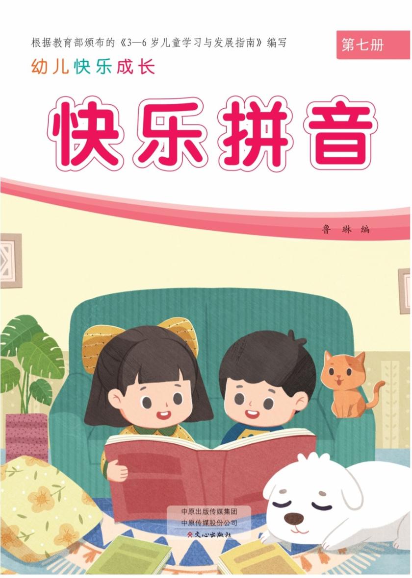 幼儿快乐成长第7册-快乐拼音